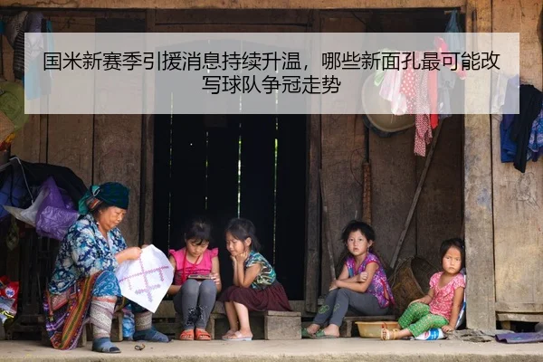 国米新赛季引援消息持续升温，哪些新面孔最可能改写球队争冠走势 - Kaiyun